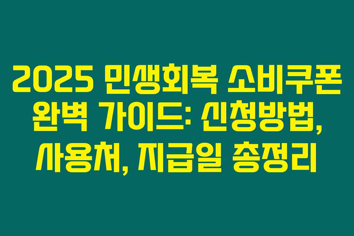 2025 민생회복 소비쿠폰 완벽 가이드: 신청방법, 사용처, 지급일 총정리