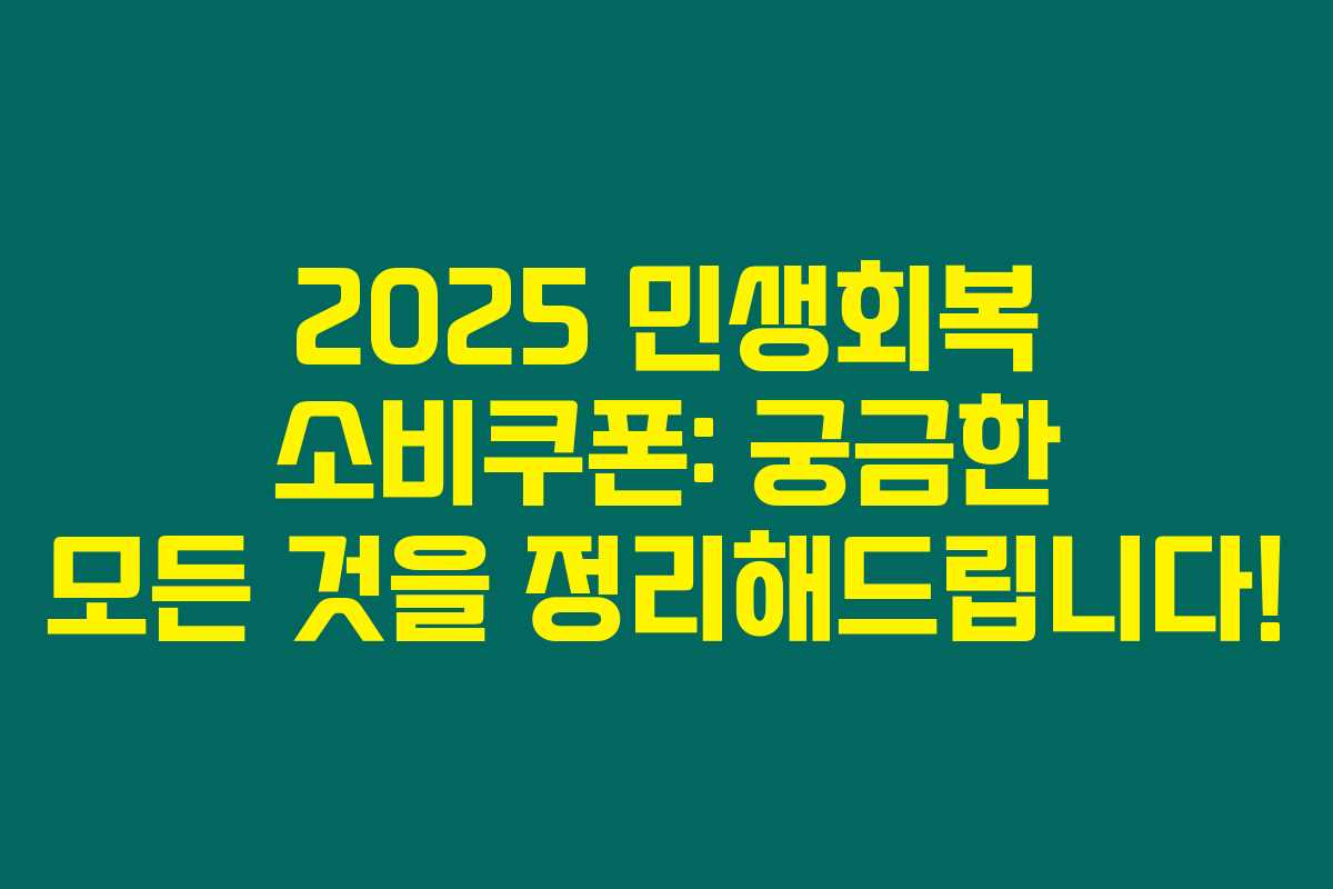 2025 민생회복 소비쿠폰: 궁금한 모든 것을 정리해드립니다! 2025 민생회복 소비쿠폰: 궁금한 모든 것을 정리해드립니다!