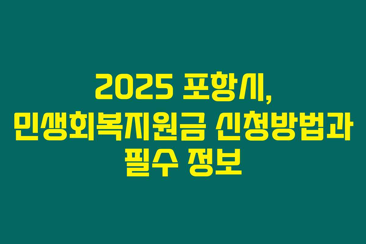 2025 포항시, 민생회복지원금 신청방법과 필수 정보