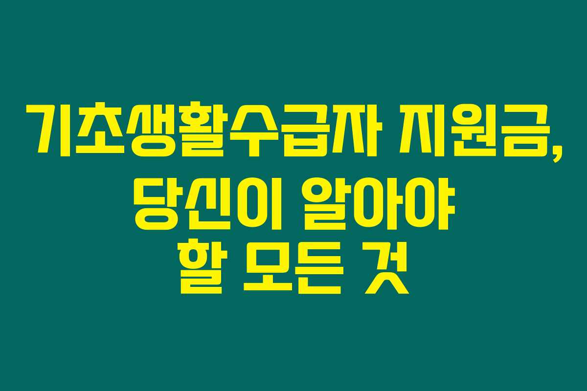 기초생활수급자 지원금, 당신이 알아야 할 모든 것