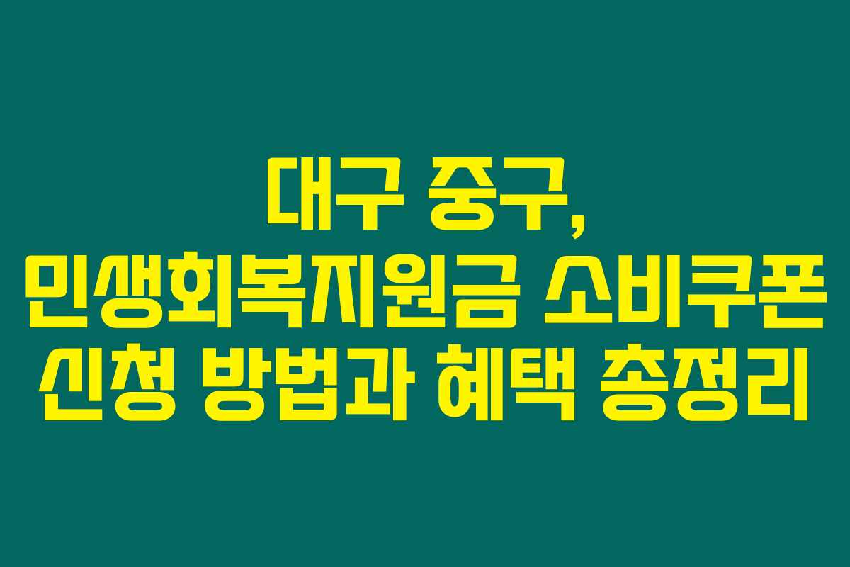 대구 중구, 민생회복지원금 소비쿠폰 신청 방법과 혜택 총정리