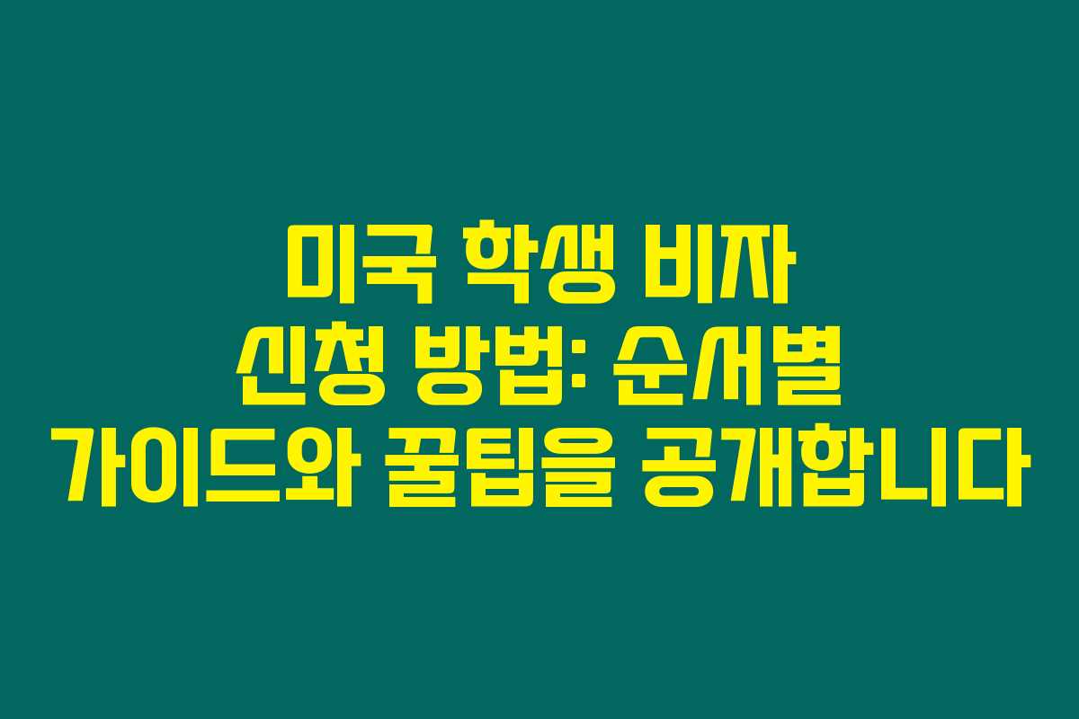미국 학생 비자 신청 방법: 순서별 가이드와 꿀팁을 공개합니다 미국 학생 비자 신청 방법: 순서별 가이드와 꿀팁을 공개합니다