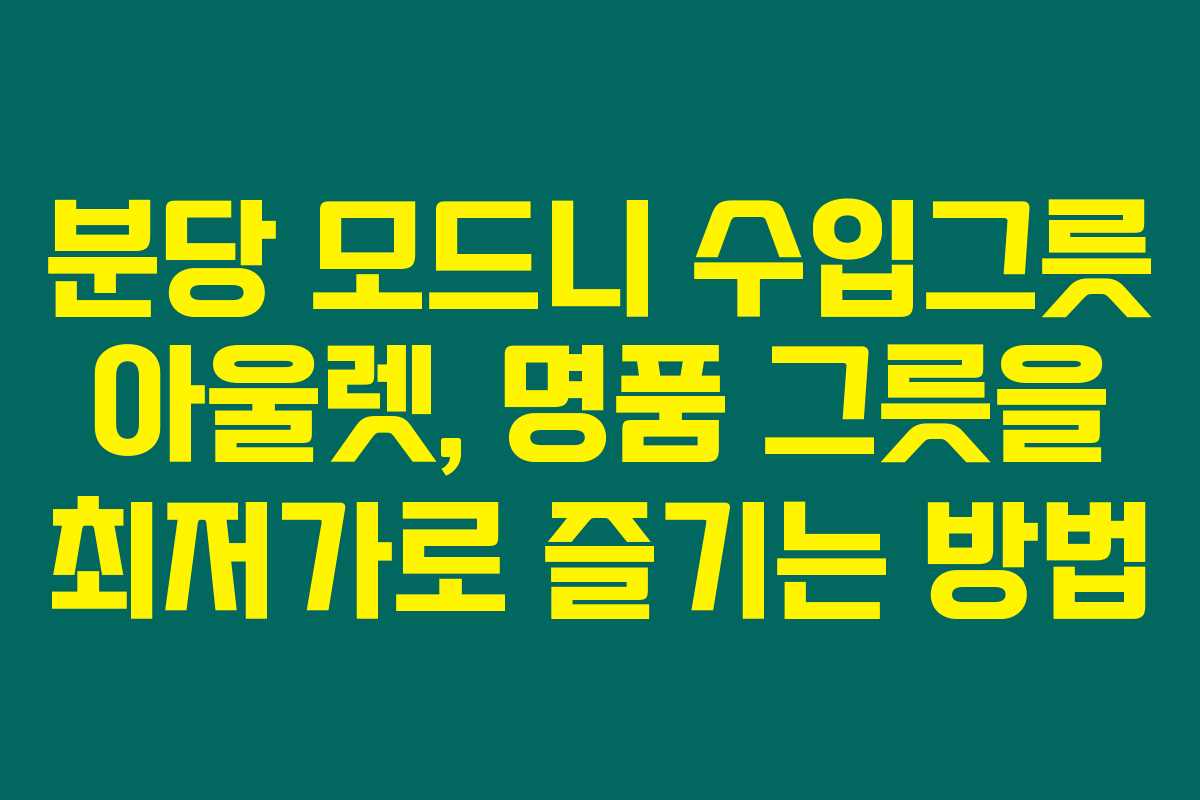 분당 모드니 수입그릇 아울렛, 명품 그릇을 최저가로 즐기는 방법 분당 모드니 수입그릇 아울렛, 명품 그릇을 최저가로 즐기는 방법
