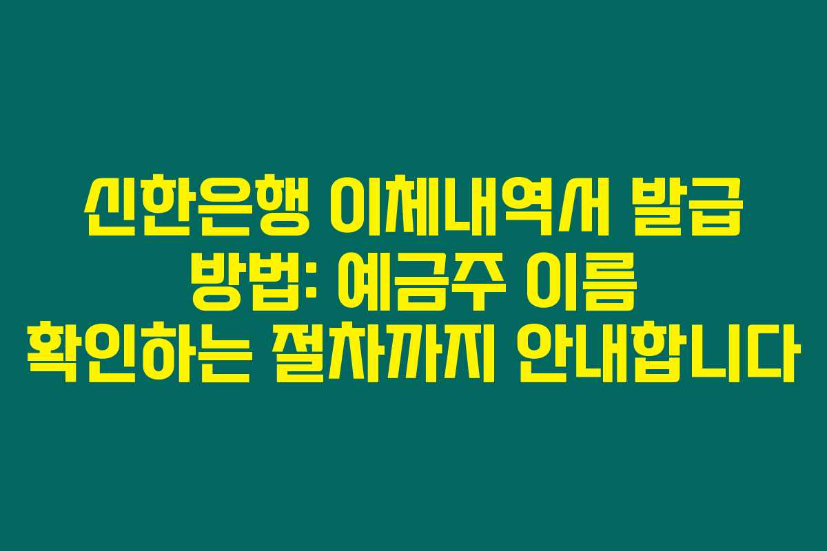 신한은행 이체내역서 발급 방법: 예금주 이름 확인하는 절차까지 안내합니다