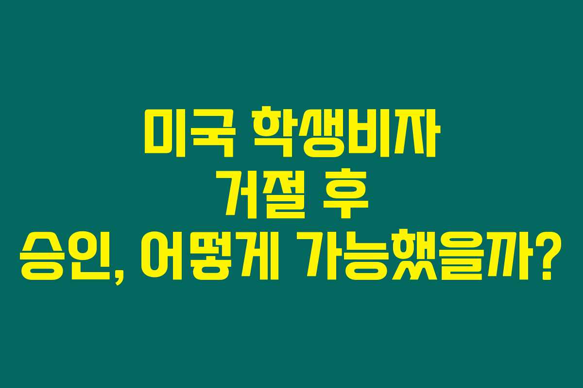 미국 학생비자 거절 후 승인, 어떻게 가능했을까?