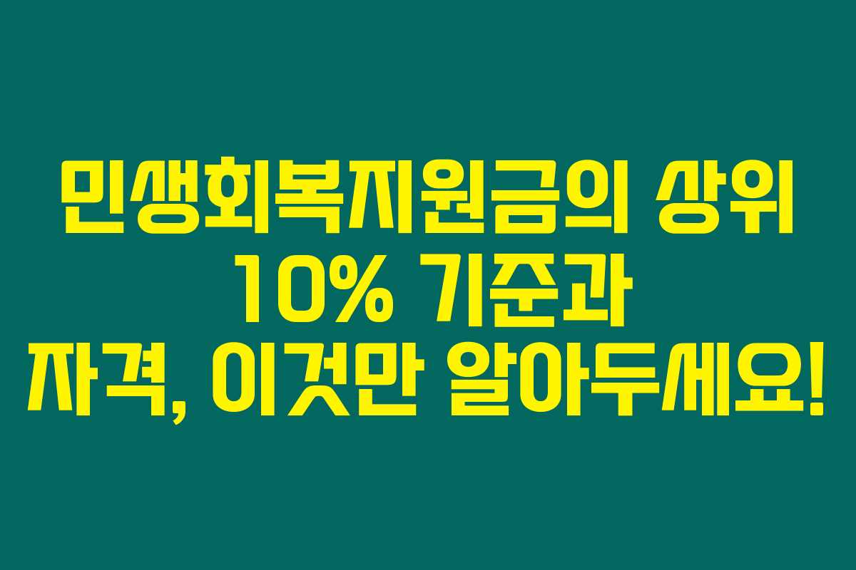 민생회복지원금의 상위 10% 기준과 자격, 이것만 알아두세요! 민생회복지원금의 상위 10% 기준과 자격, 이것만 알아두세요!