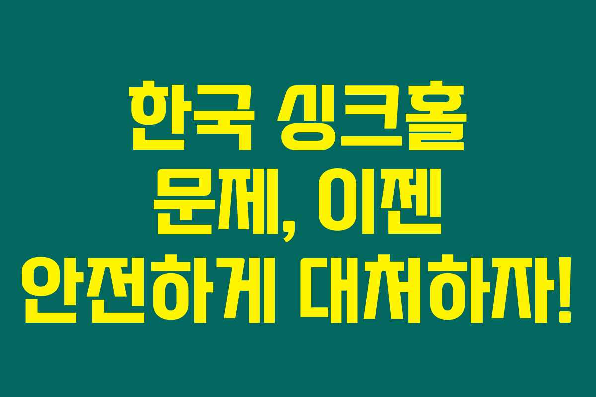 한국 싱크홀 문제, 이젠 안전하게 대처하자!