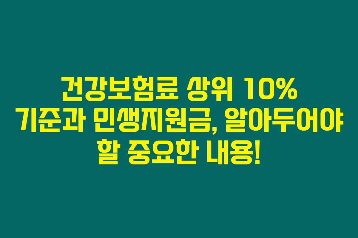 건강보험료 상위 10% 기준과 민생지원금, 알아두어야 할 중요한 내용!