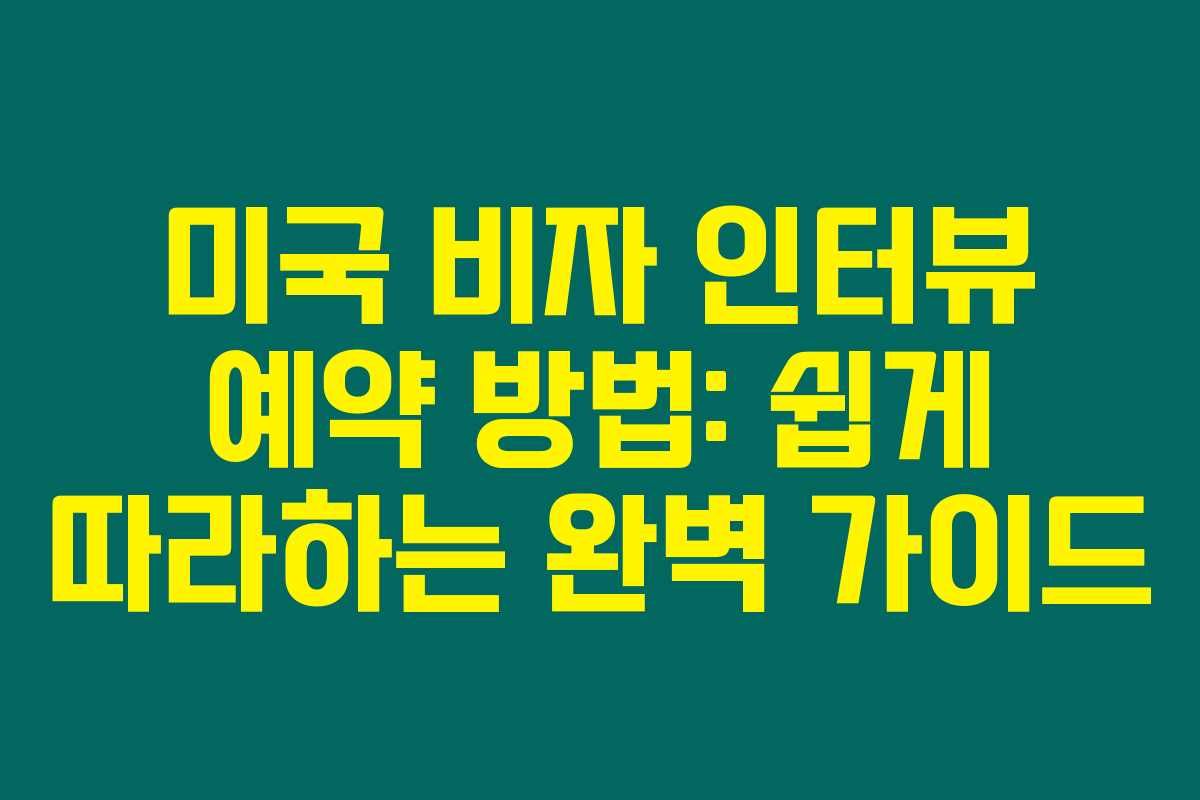 미국 비자 인터뷰 예약 방법: 쉽게 따라하는 완벽 가이드 미국 비자 인터뷰 예약 방법: 쉽게 따라하는 완벽 가이드