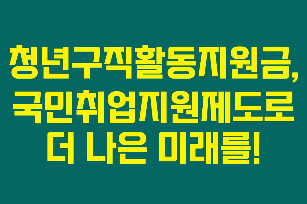 청년구직활동지원금, 국민취업지원제도로 더 나은 미래를!