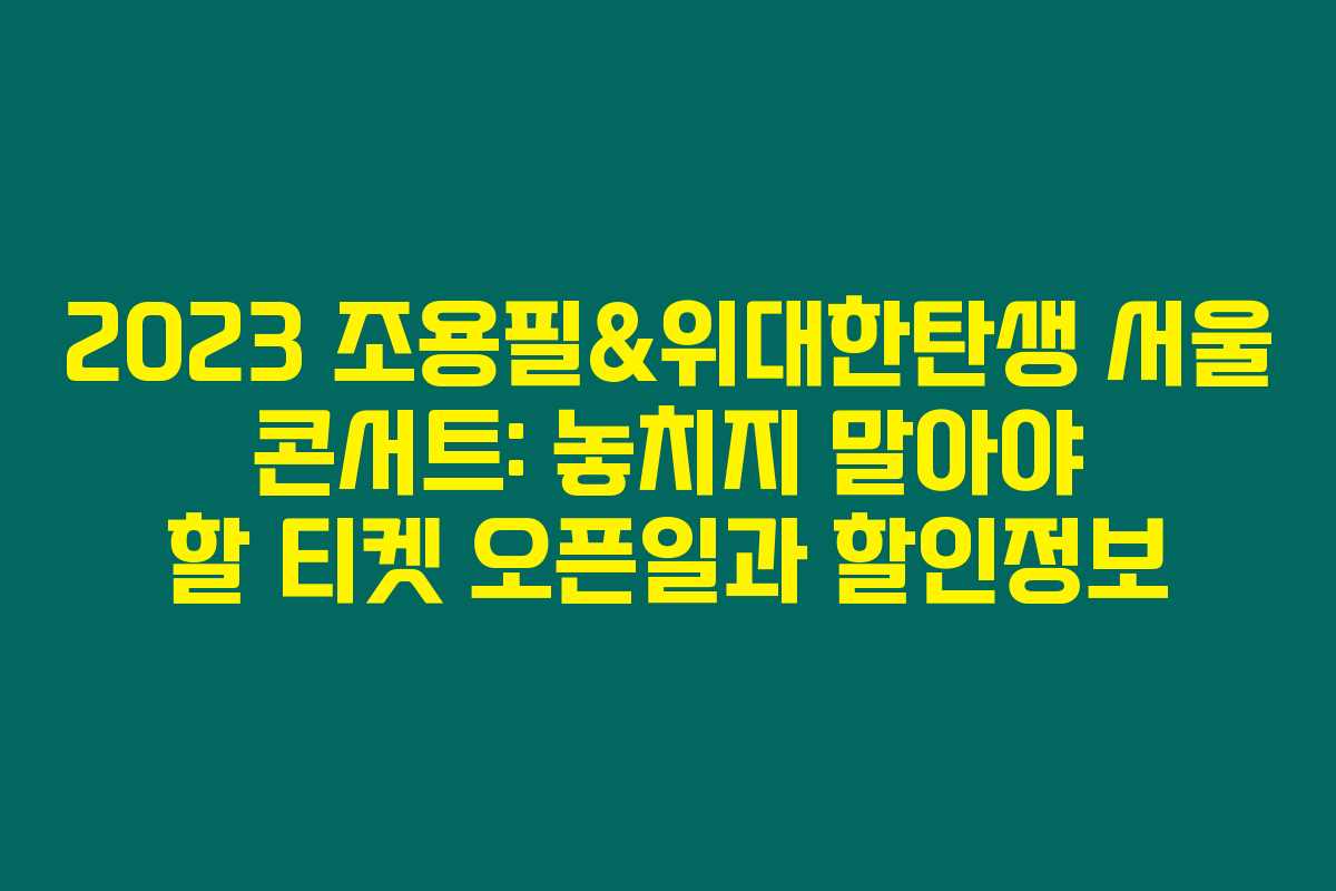 2023 조용필&위대한탄생 서울 콘서트: 놓치지 말아야 할 티켓 오픈일과 할인정보 2023 조용필&위대한탄생 서울 콘서트: 놓치지 말아야 할 티켓 오픈일과 할인정보