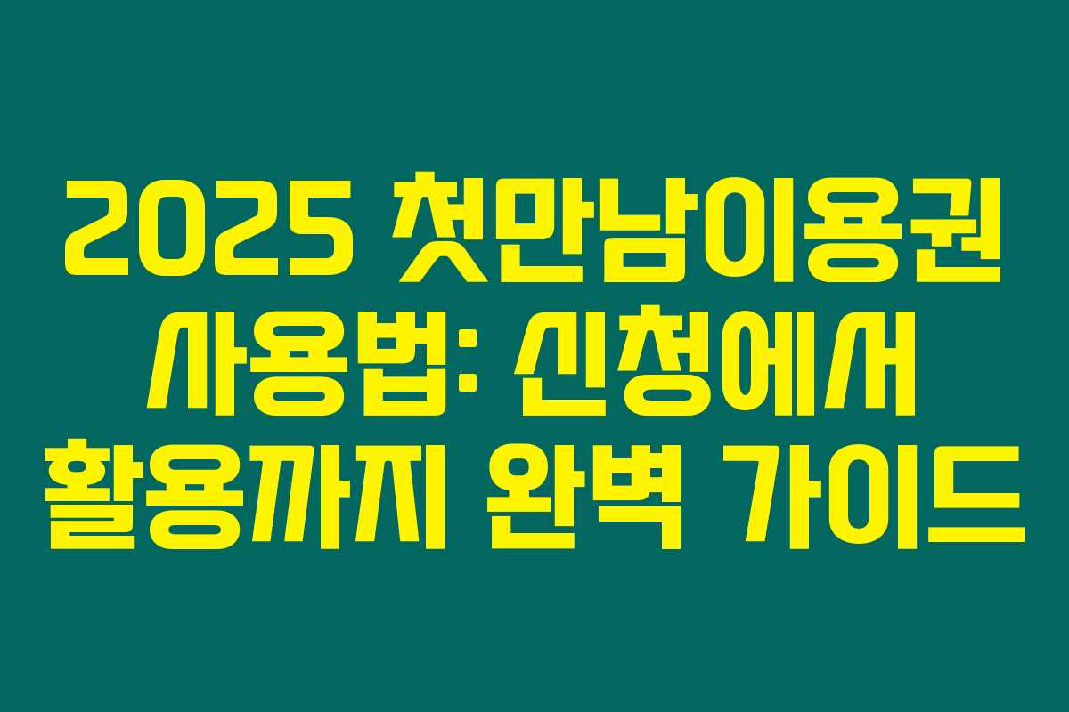 2025 첫만남이용권 사용법: 신청에서 활용까지 완벽 가이드 2025 첫만남이용권 사용법: 신청에서 활용까지 완벽 가이드