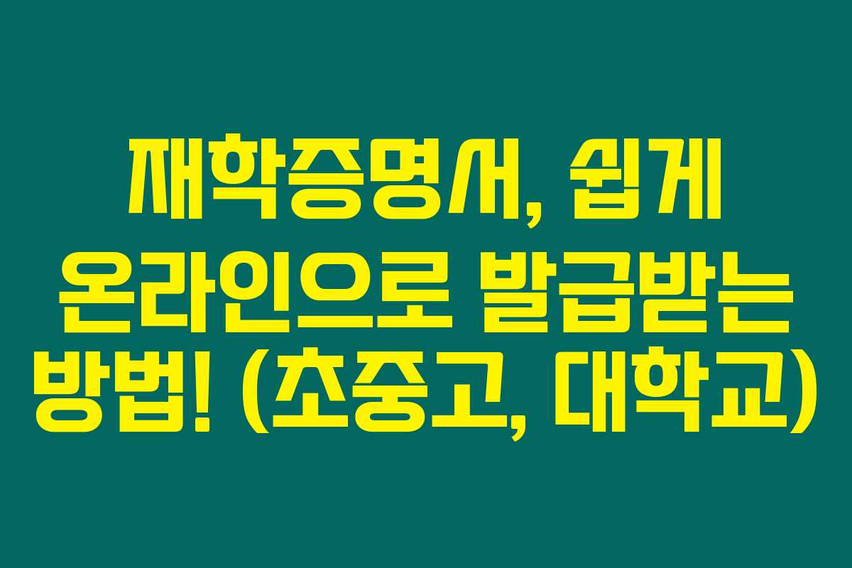 재학증명서, 쉽게 온라인으로 발급받는 방법! (초중고, 대학교) 재학증명서, 쉽게 온라인으로 발급받는 방법! (초중고, 대학교)