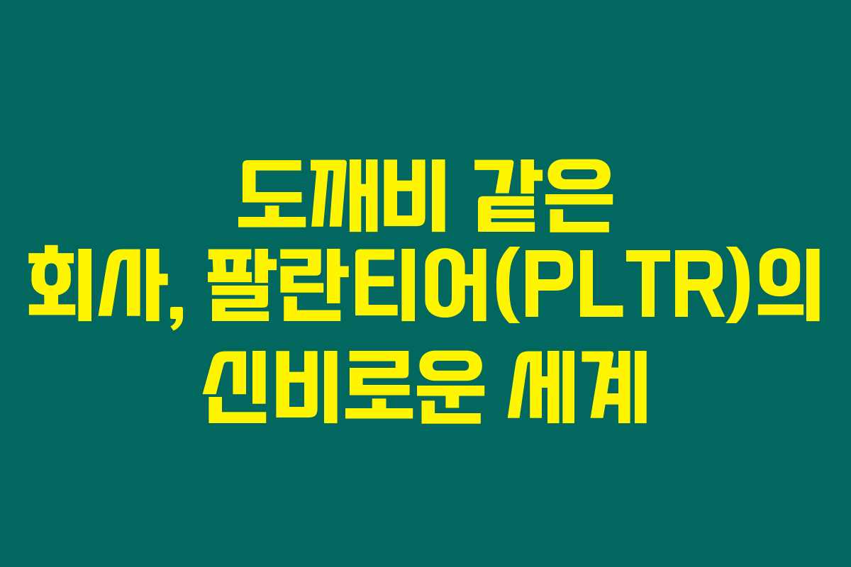 도깨비 같은 회사, 팔란티어(PLTR)의 신비로운 세계