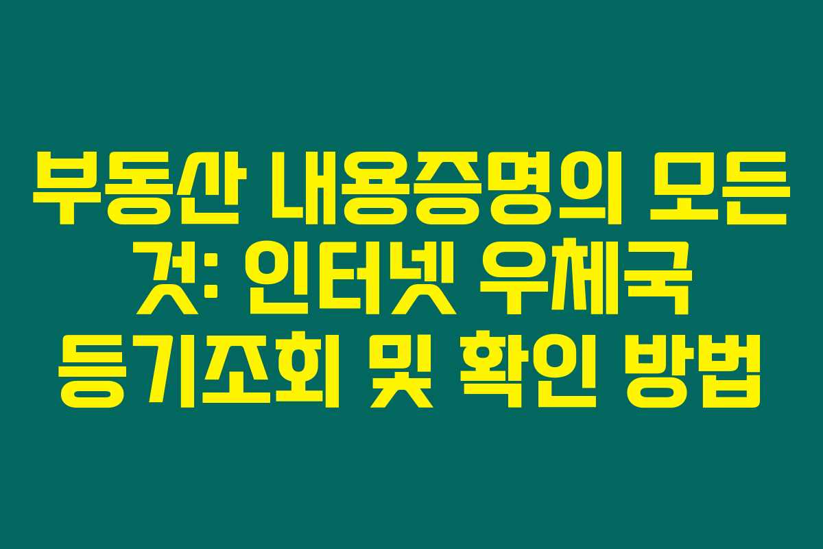 부동산 내용증명의 모든 것: 인터넷 우체국 등기조회 및 확인 방법