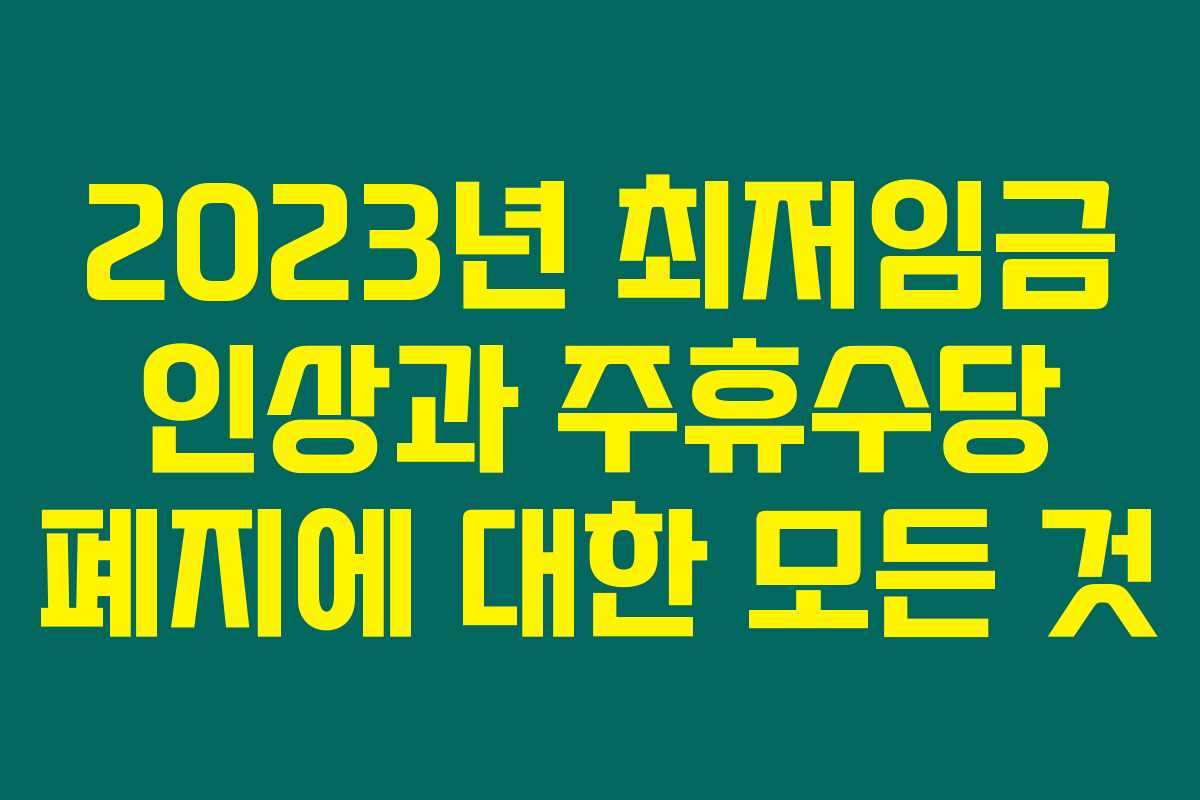 2023년 최저임금 인상과 주휴수당 폐지에 대한 모든 것 2023년 최저임금 인상과 주휴수당 폐지에 대한 모든 것