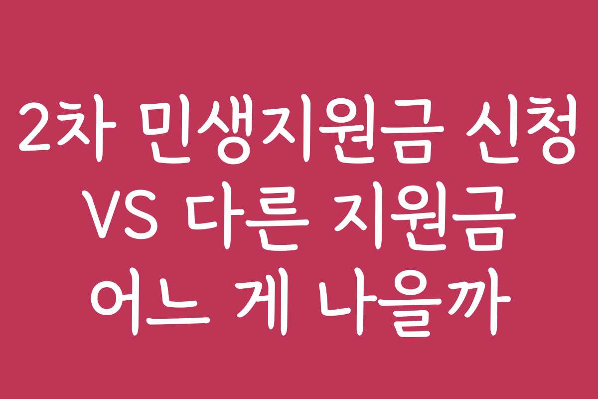 2차 민생지원금 신청 VS 다른 지원금 어느 게 나을까