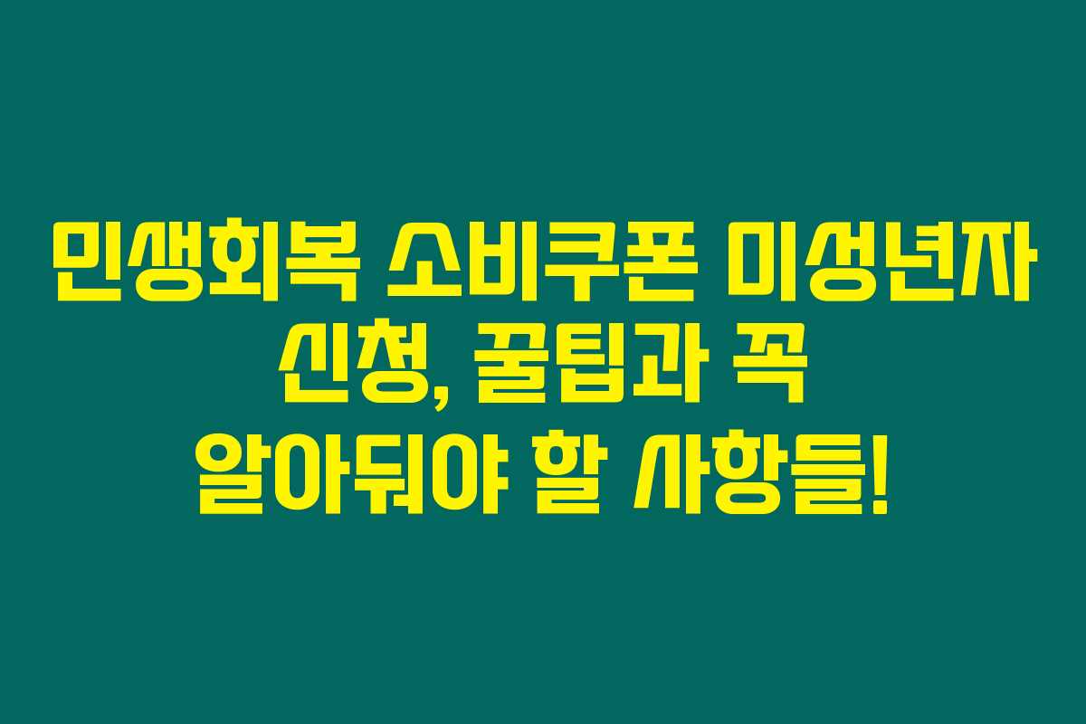 민생회복 소비쿠폰 미성년자 신청, 꿀팁과 꼭 알아둬야 할 사항들!