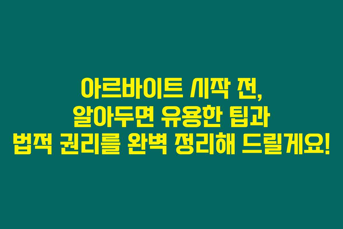 아르바이트 시작 전, 알아두면 유용한 팁과 법적 권리를 완벽 정리해 드릴게요! 아르바이트 시작 전, 알아두면 유용한 팁과 법적 권리를 완벽 정리해 드릴게요!