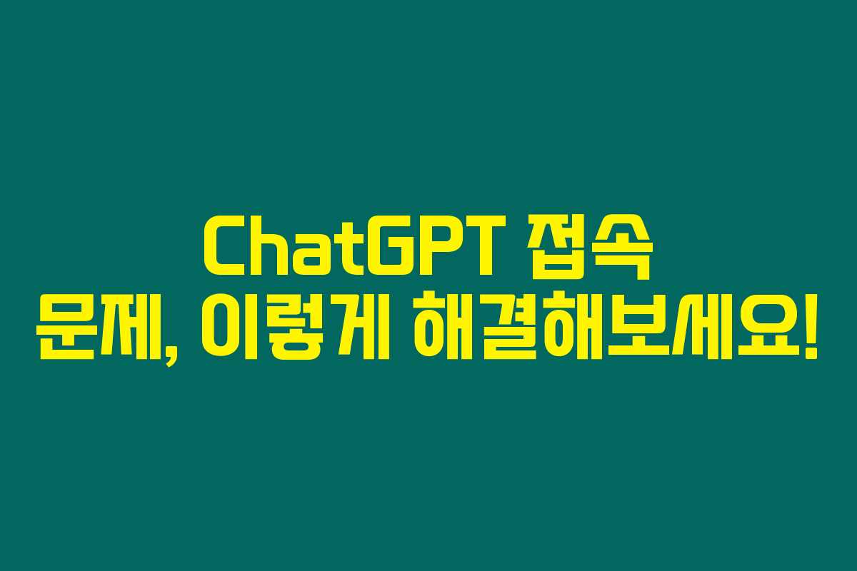 ChatGPT 접속 문제, 이렇게 해결해보세요! ChatGPT 접속 문제, 이렇게 해결해보세요!