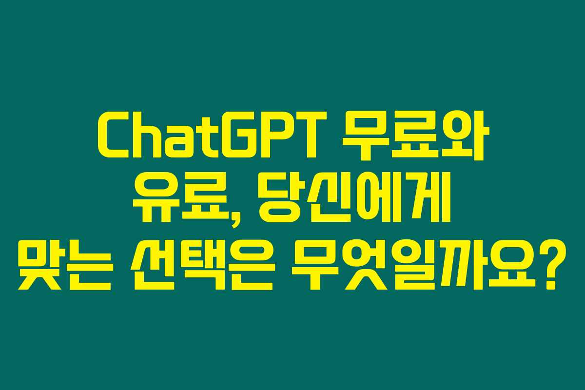ChatGPT 무료와 유료, 당신에게 맞는 선택은 무엇일까요? ChatGPT 무료와 유료, 당신에게 맞는 선택은 무엇일까요?