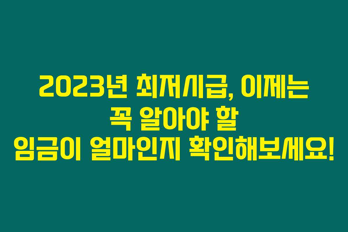 2023년 최저시급, 이제는 꼭 알아야 할 임금이 얼마인지 확인해보세요! 2023년 최저시급, 이제는 꼭 알아야 할 임금이 얼마인지 확인해보세요!