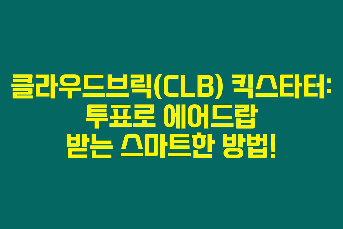 클라우드브릭(CLB) 킥스타터: 투표로 에어드랍 받는 스마트한 방법!