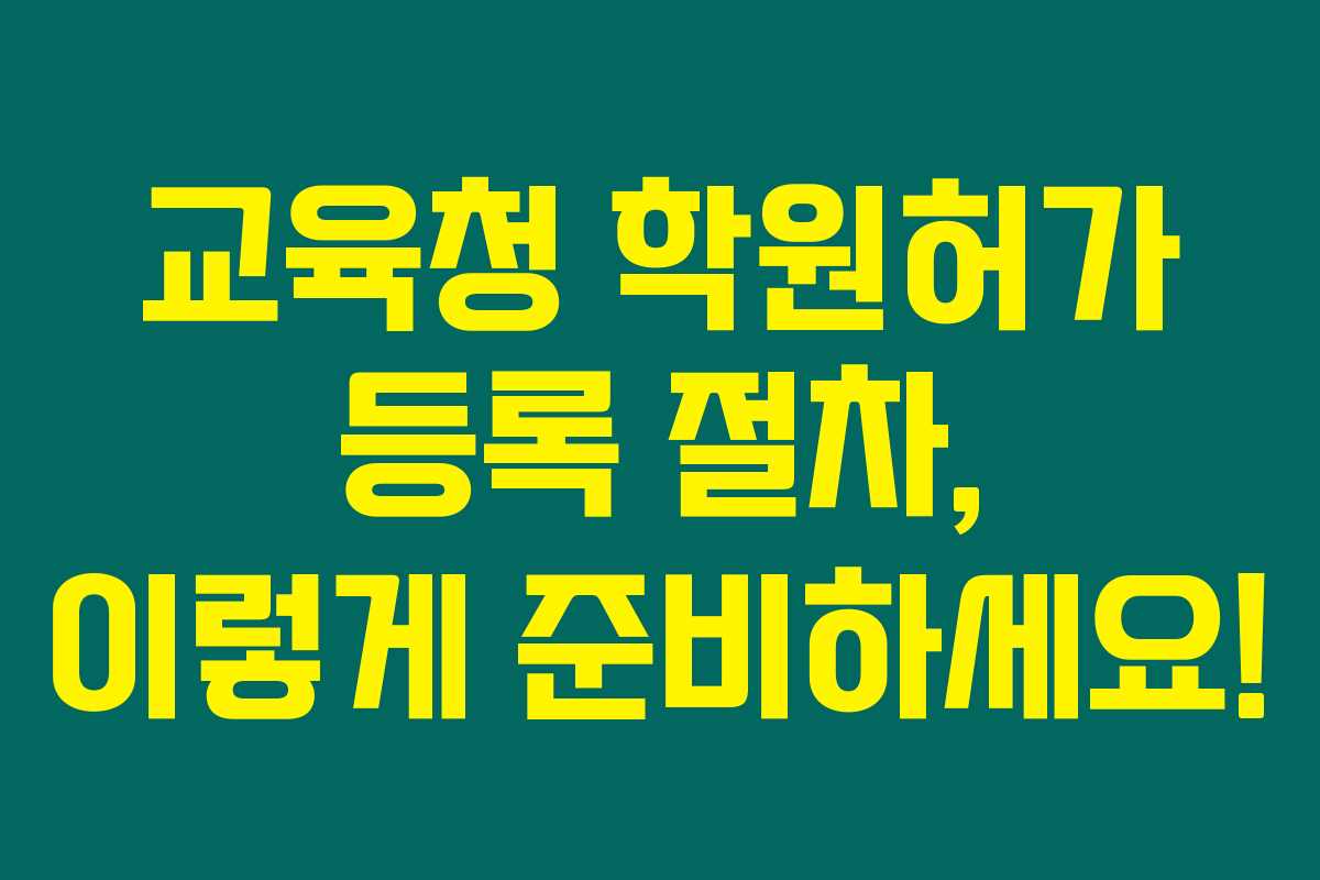 교육청 학원허가 등록 절차, 이렇게 준비하세요! 교육청 학원허가 등록 절차, 이렇게 준비하세요!
