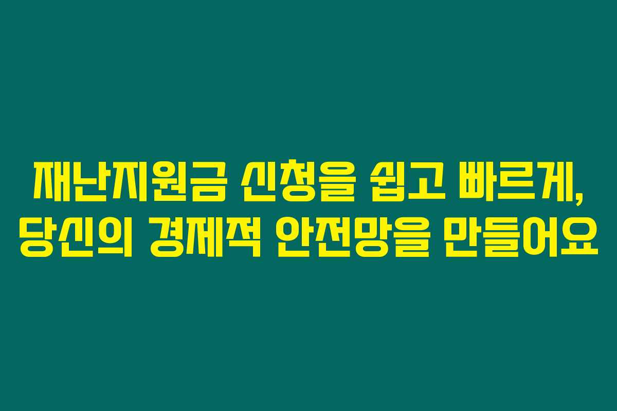 재난지원금 신청을 쉽고 빠르게, 당신의 경제적 안전망을 만들어요