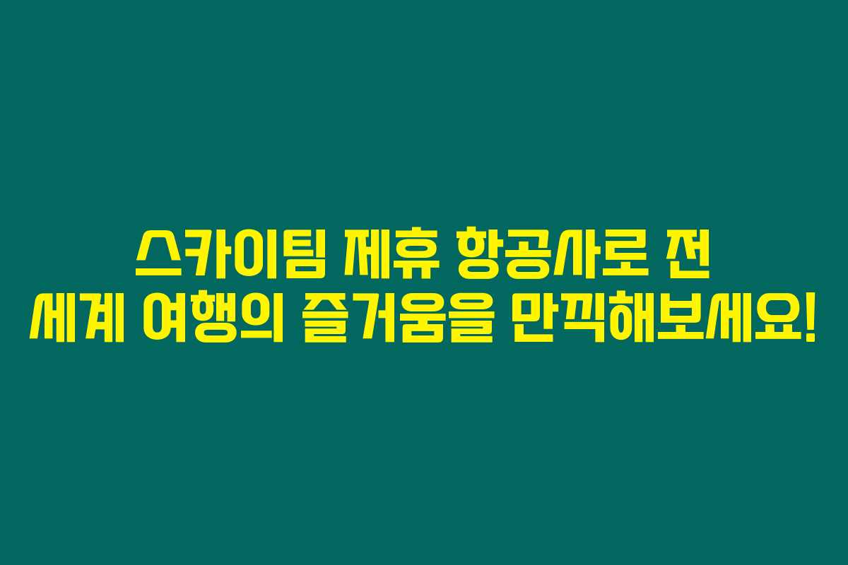 스카이팀 제휴 항공사로 전 세계 여행의 즐거움을 만끽해보세요! 스카이팀 제휴 항공사로 전 세계 여행의 즐거움을 만끽해보세요!