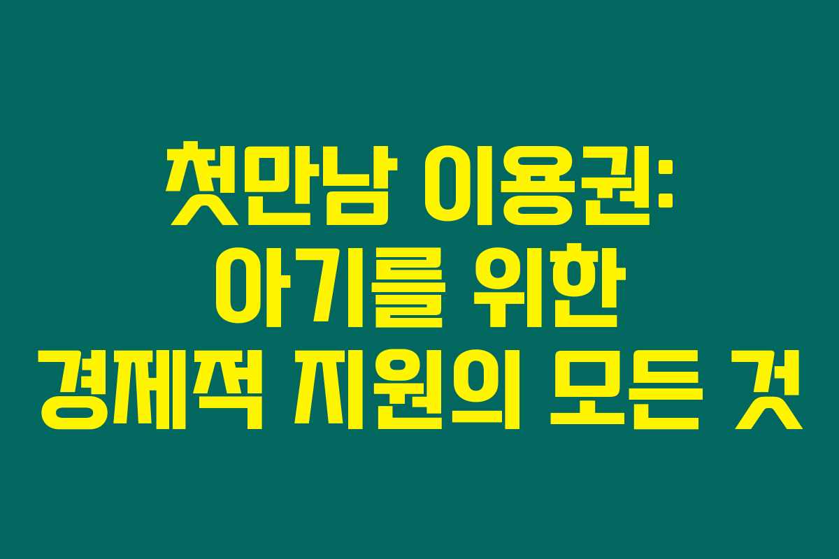 첫만남 이용권: 아기를 위한 경제적 지원의 모든 것 첫만남 이용권: 아기를 위한 경제적 지원의 모든 것