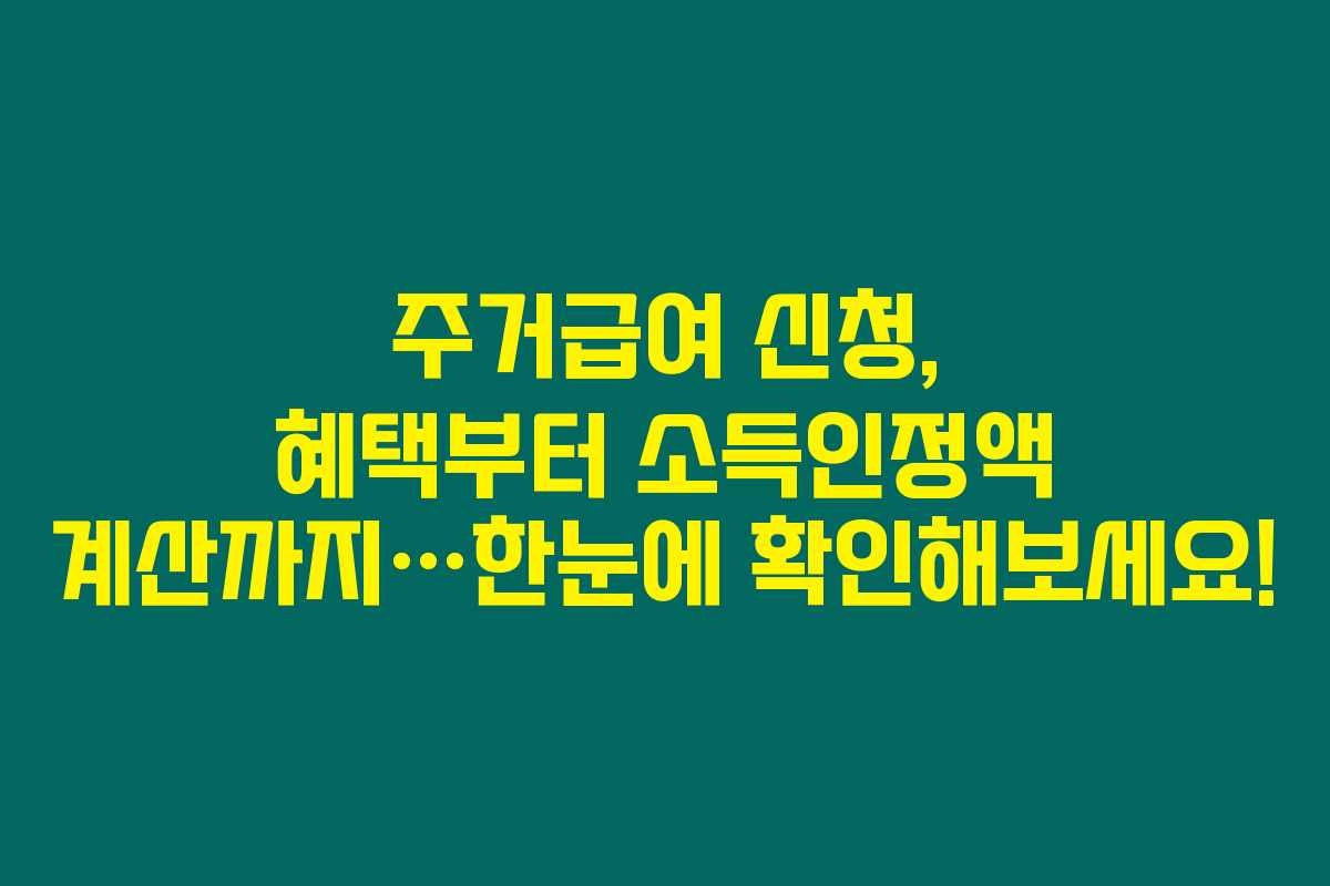 주거급여 신청, 혜택부터 소득인정액 계산까지…한눈에 확인해보세요! 주거급여 신청, 혜택부터 소득인정액 계산까지…한눈에 확인해보세요!