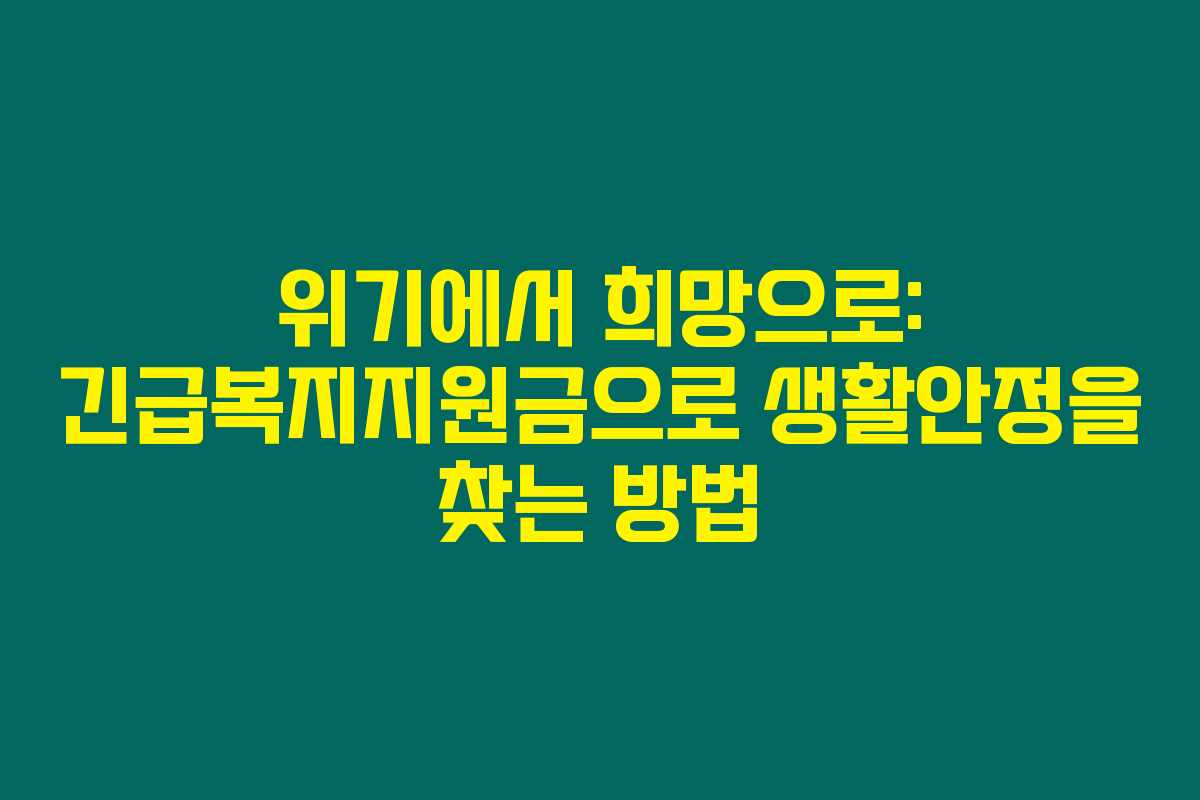 위기에서 희망으로: 긴급복지지원금으로 생활안정을 찾는 방법
