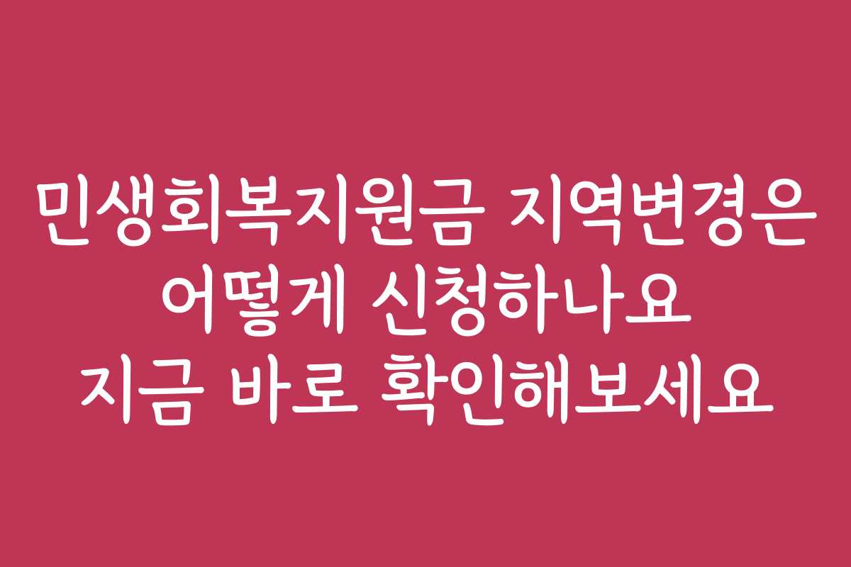 민생회복지원금 지역변경은 어떻게 신청하나요 지금 바로 확인해보세요