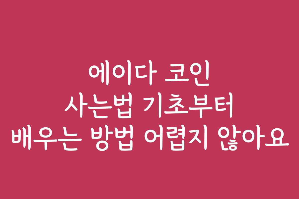 에이다 코인 사는법 기초부터 배우는 방법 어렵지 않아요