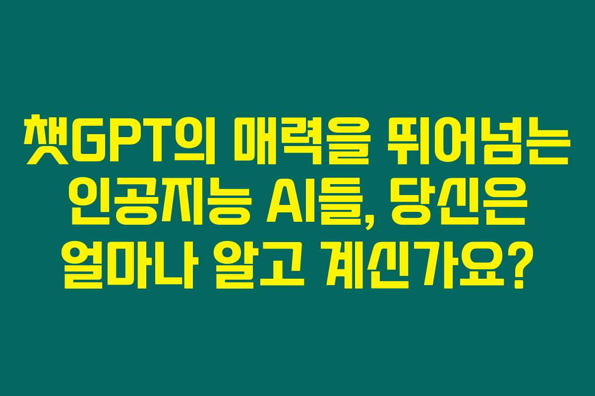 챗GPT의 매력을 뛰어넘는 인공지능 AI들, 당신은 얼마나 알고 계신가요? 챗GPT의 매력을 뛰어넘는 인공지능 AI들, 당신은 얼마나 알고 계신가요?