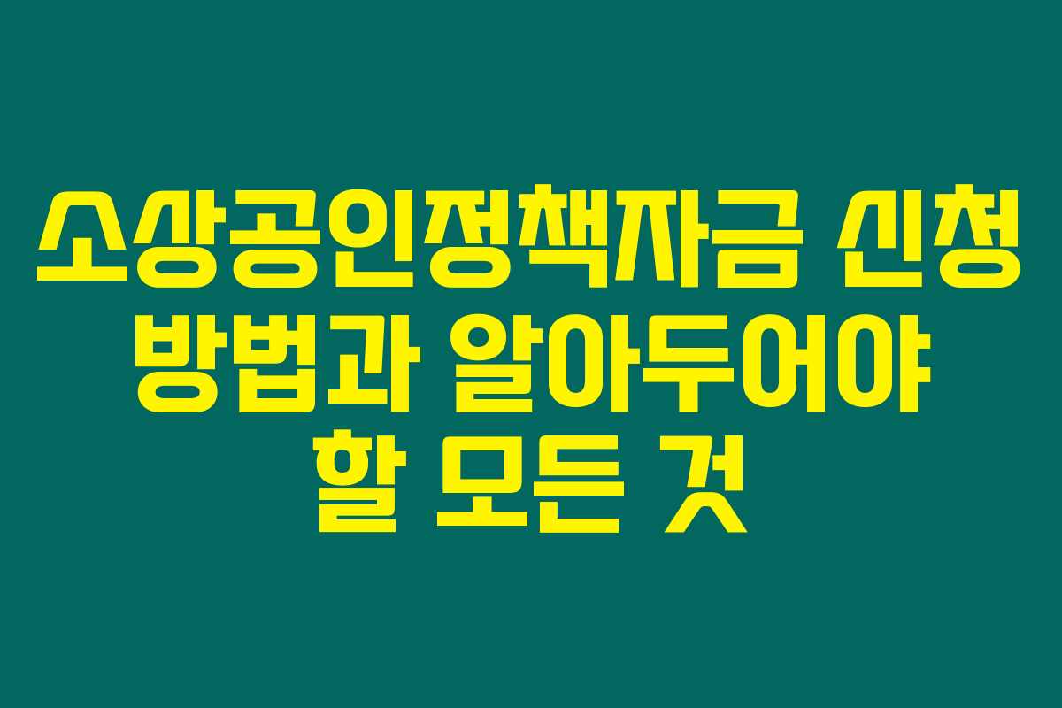 소상공인정책자금 신청 방법과 알아두어야 할 모든 것