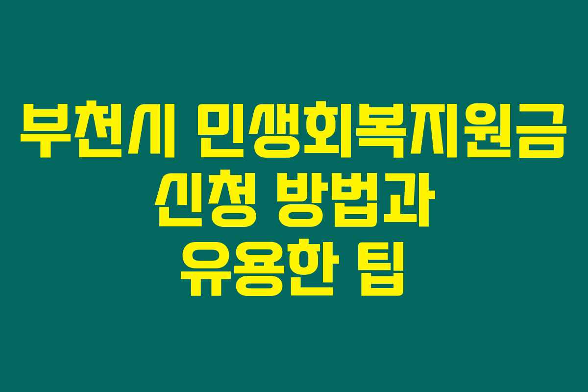 부천시 민생회복지원금 신청 방법과 유용한 팁