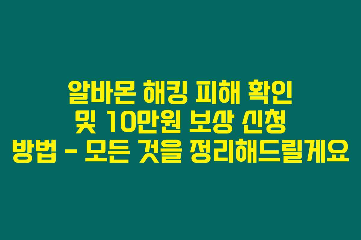알바몬 해킹 피해 확인 및 10만원 보상 신청 방법 – 모든 것을 정리해드릴게요 알바몬 해킹 피해 확인 및 10만원 보상 신청 방법 – 모든 것을 정리해드릴게요