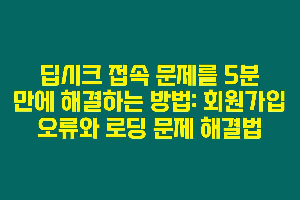 딥시크 접속 문제를 5분 만에 해결하는 방법: 회원가입 오류와 로딩 문제 해결법 딥시크 접속 문제를 5분 만에 해결하는 방법: 회원가입 오류와 로딩 문제 해결법