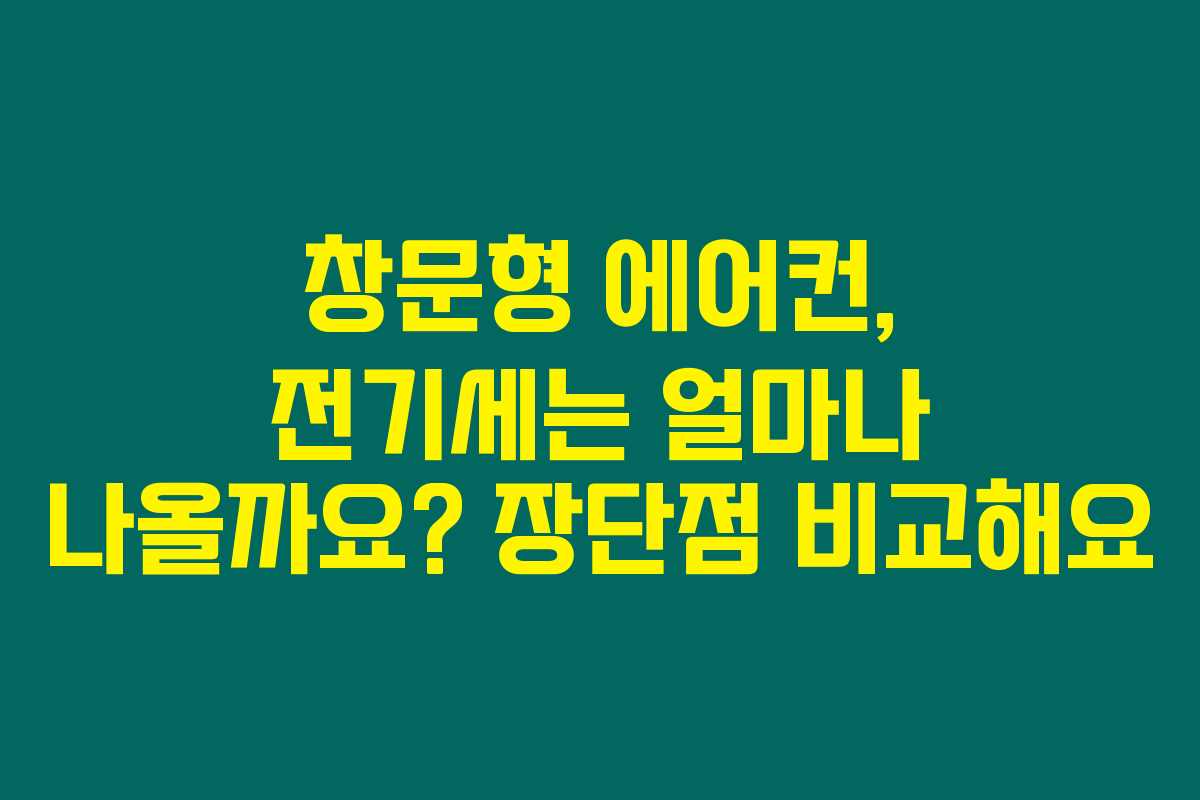 창문형 에어컨, 전기세는 얼마나 나올까요? 장단점 비교해요