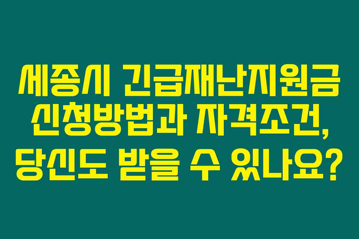 세종시 긴급재난지원금 신청방법과 자격조건, 당신도 받을 수 있나요?