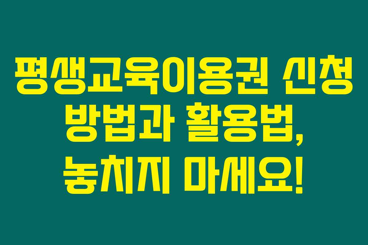 평생교육이용권 신청 방법과 활용법, 놓치지 마세요!