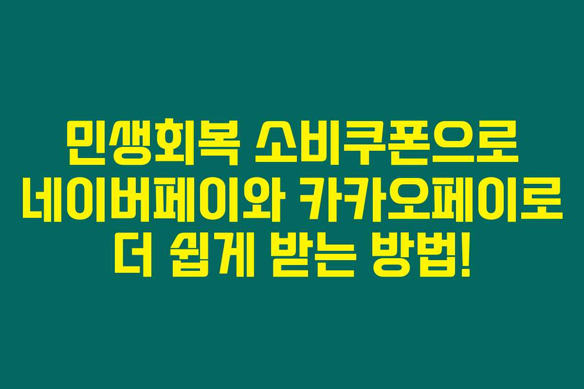 민생회복 소비쿠폰으로 네이버페이와 카카오페이로 더 쉽게 받는 방법! 민생회복 소비쿠폰으로 네이버페이와 카카오페이로 더 쉽게 받는 방법!