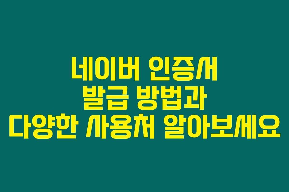 네이버 인증서 발급 방법과 다양한 사용처 알아보세요 네이버 인증서 발급 방법과 다양한 사용처 알아보세요