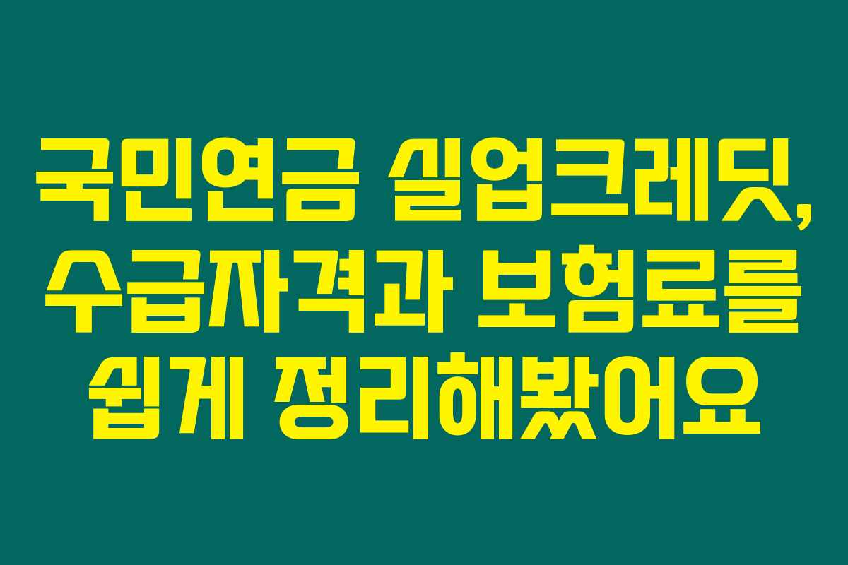 국민연금 실업크레딧, 수급자격과 보험료를 쉽게 정리해봤어요 국민연금 실업크레딧, 수급자격과 보험료를 쉽게 정리해봤어요