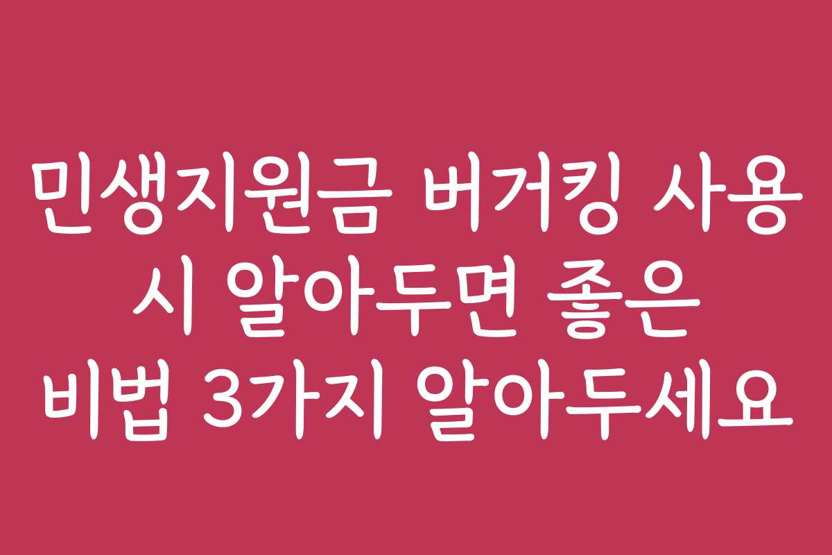 민생지원금 버거킹 사용 시 알아두면 좋은 비법 3가지 알아두세요