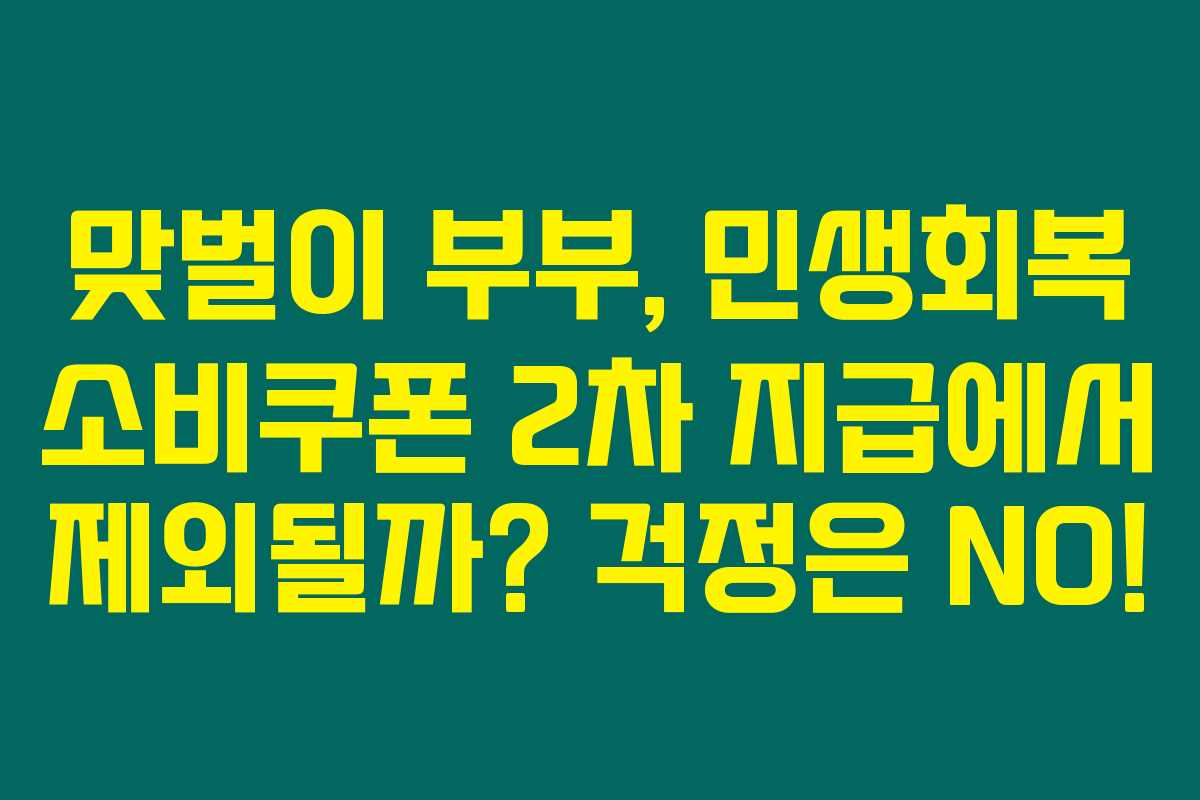 맞벌이 부부, 민생회복 소비쿠폰 2차 지급에서 제외될까? 걱정은 NO! 맞벌이 부부, 민생회복 소비쿠폰 2차 지급에서 제외될까? 걱정은 NO!
