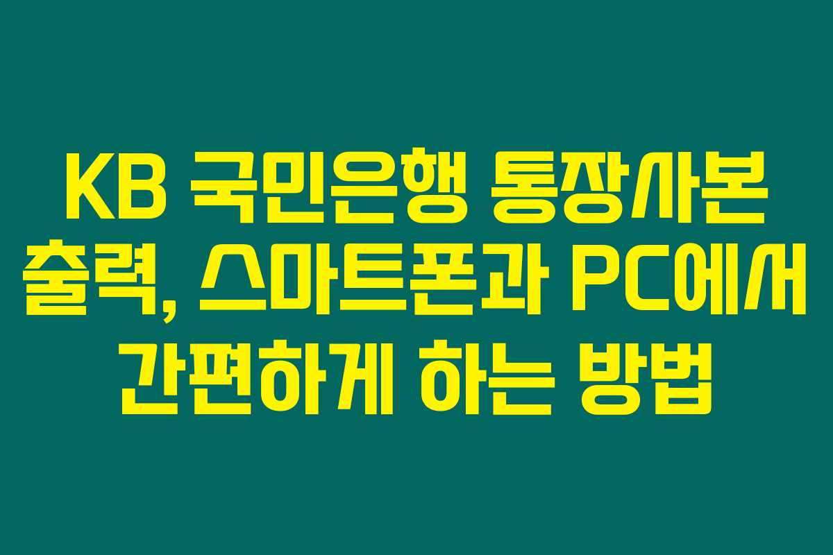 KB 국민은행 통장사본 출력, 스마트폰과 PC에서 간편하게 하는 방법 KB 국민은행 통장사본 출력, 스마트폰과 PC에서 간편하게 하는 방법