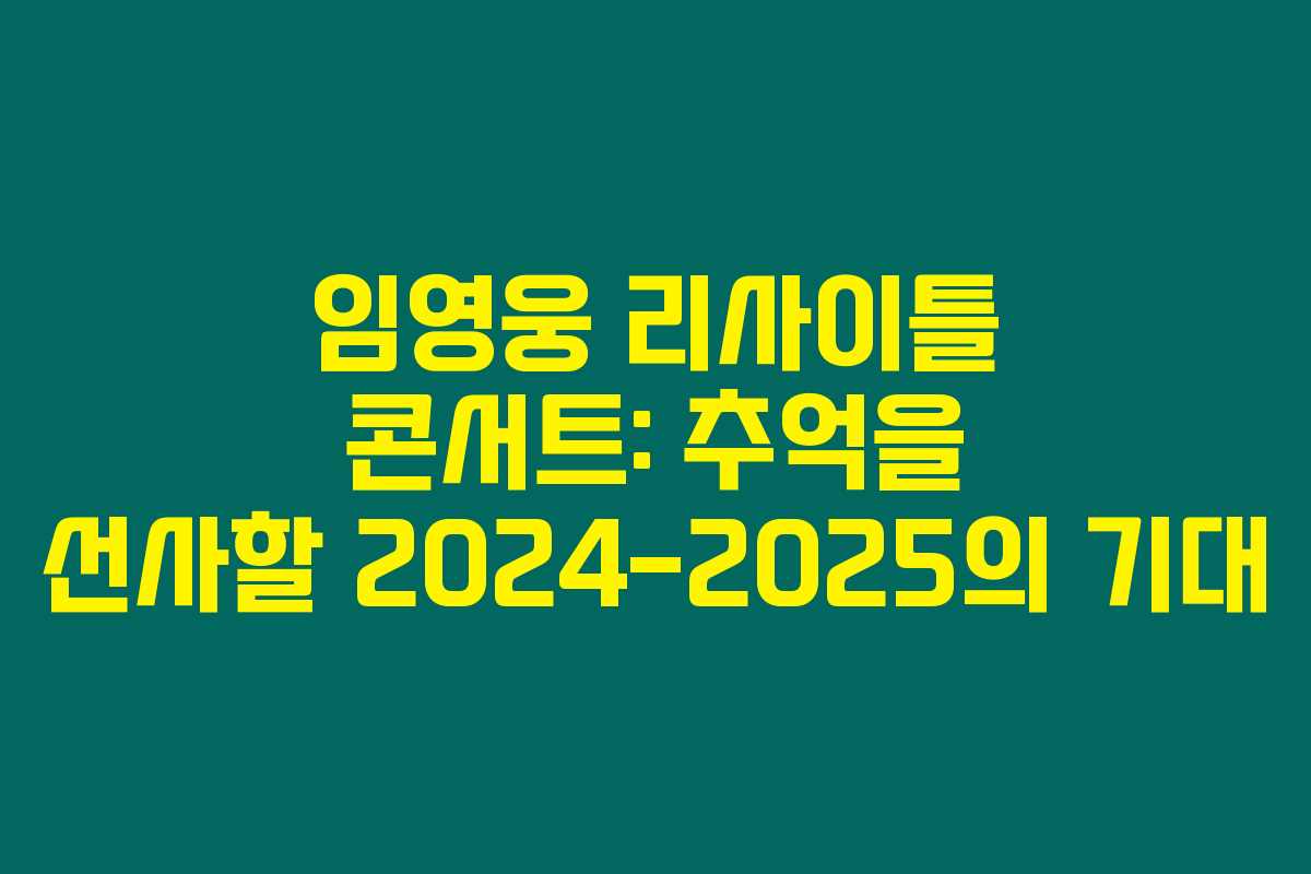 임영웅 리사이틀 콘서트: 추억을 선사할 2024-2025의 기대